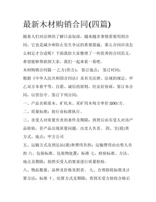 最新木材购销合同(四篇)