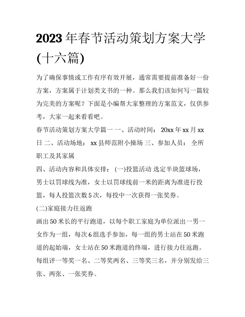 2023年春节活动策划方案大学(十六篇)_第1页