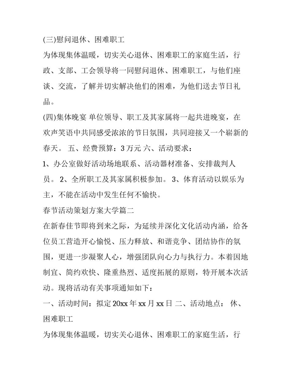 2023年春节活动策划方案大学(十六篇)_第2页