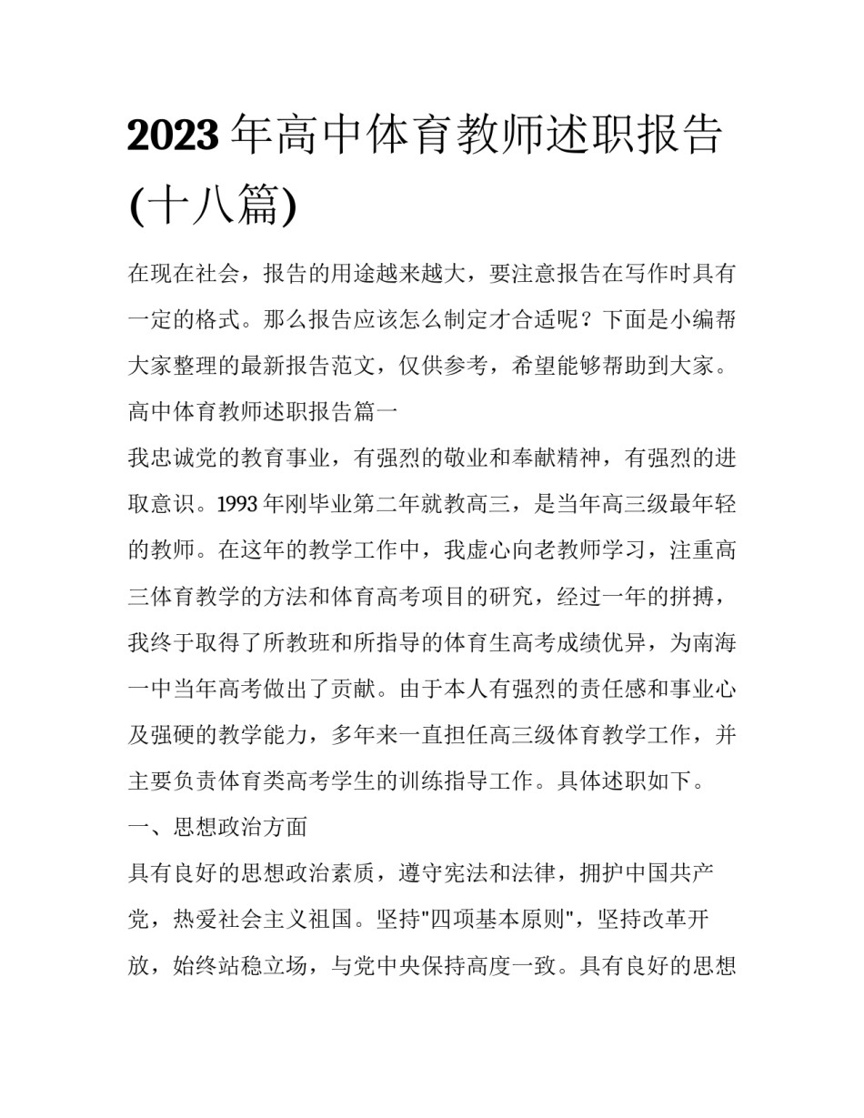 2023年高中体育教师述职报告(十八篇)_第1页