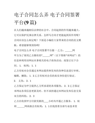 电子合同怎么弄 电子合同签署平台(9篇)