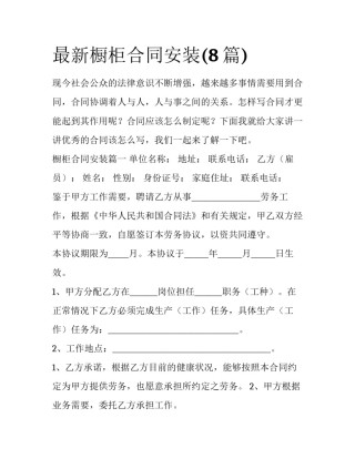 最新橱柜合同安装(8篇)