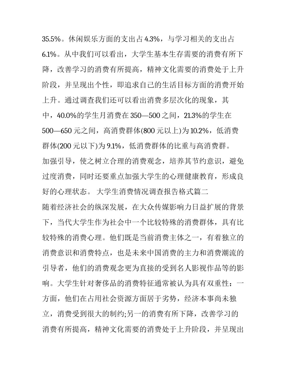 2023年大学生消费情况调查报告格式(优秀11篇)_第2页