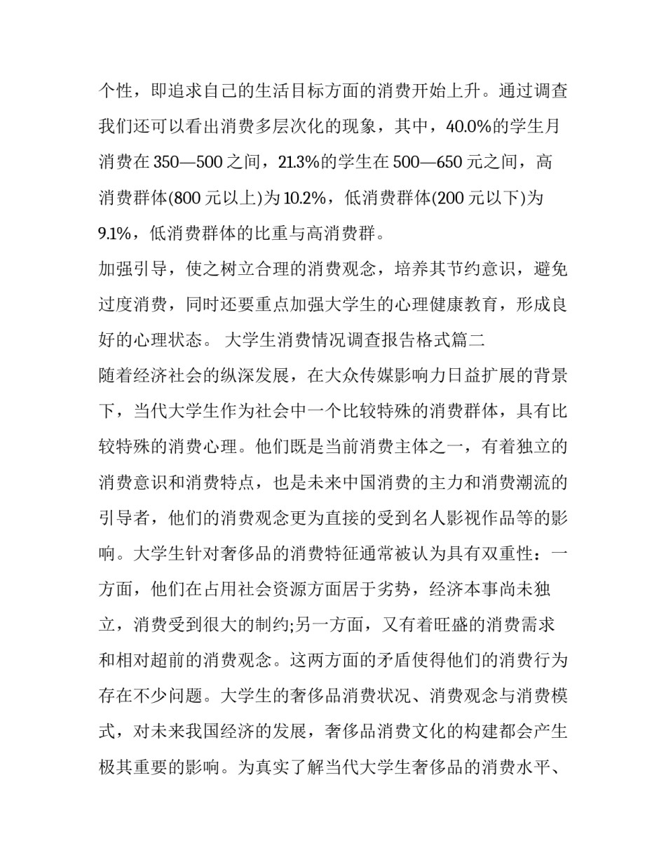 2023年大学生消费情况调查报告格式(优秀11篇)_第3页