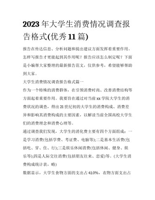 2023年大学生消费情况调查报告格式(优秀11篇)