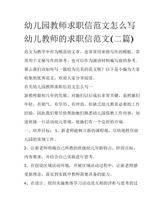幼儿园教师求职信范文怎么写 幼儿教师的求职信范文(二篇)