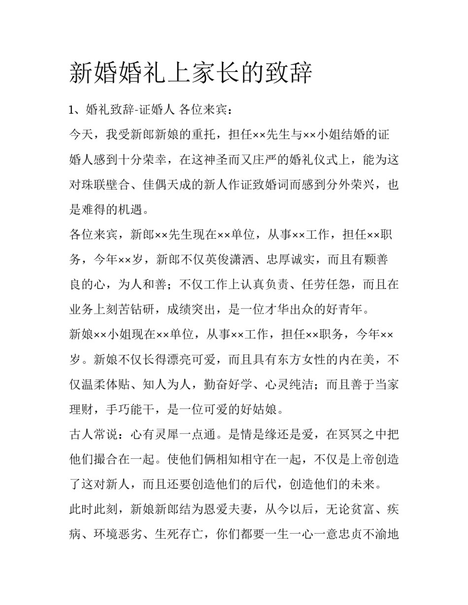 新婚婚礼上家长的致辞_第1页