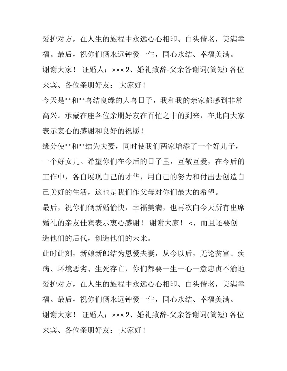 新婚婚礼上家长的致辞_第2页