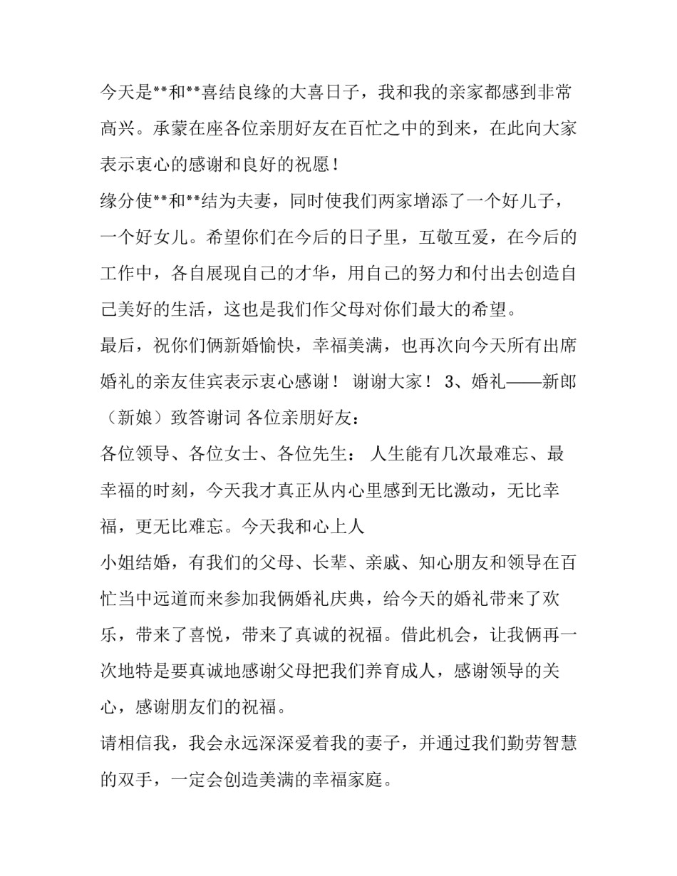 新婚婚礼上家长的致辞_第3页