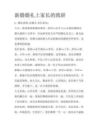 新婚婚礼上家长的致辞