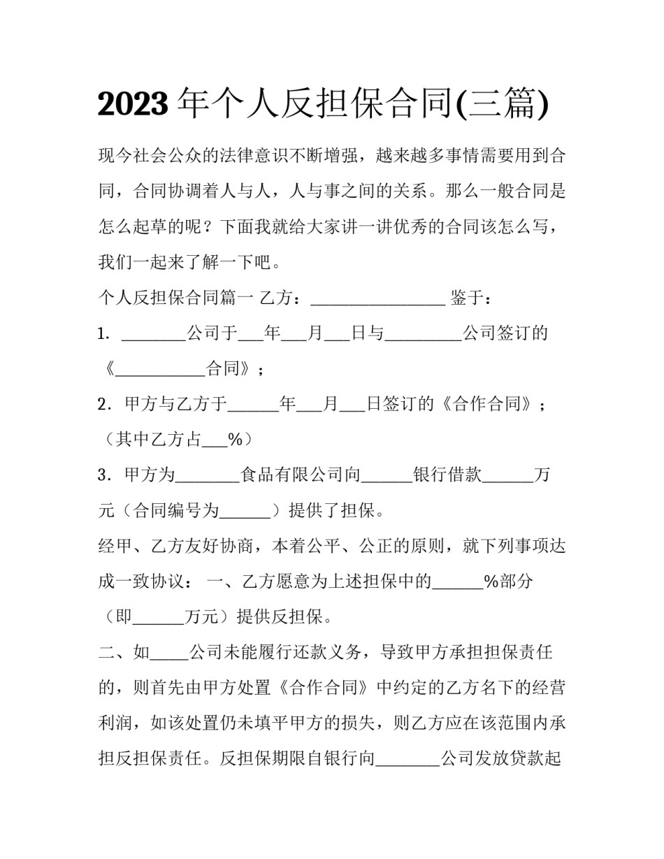 2023年个人反担保合同(三篇)_第1页