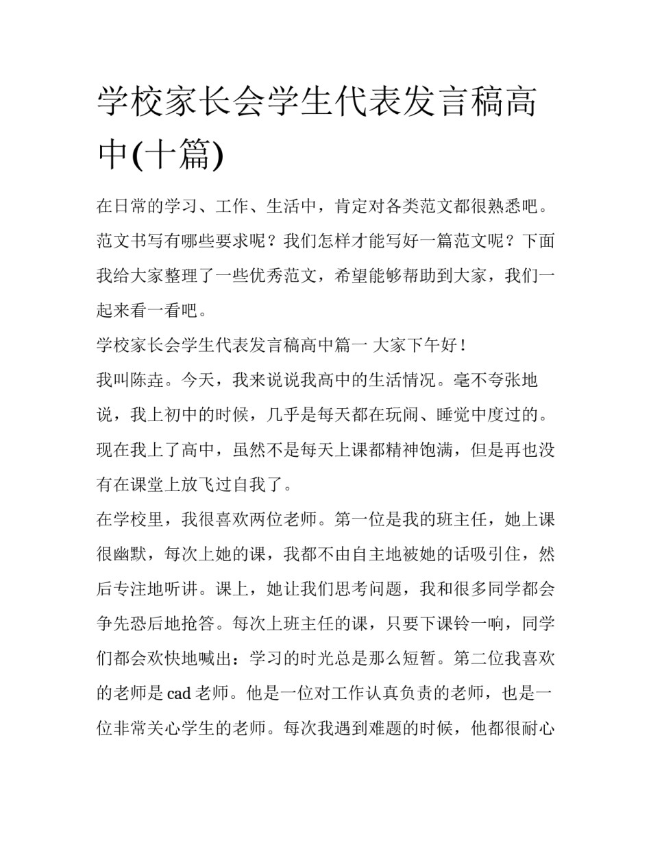 学校家长会学生代表发言稿高中(十篇)_第1页