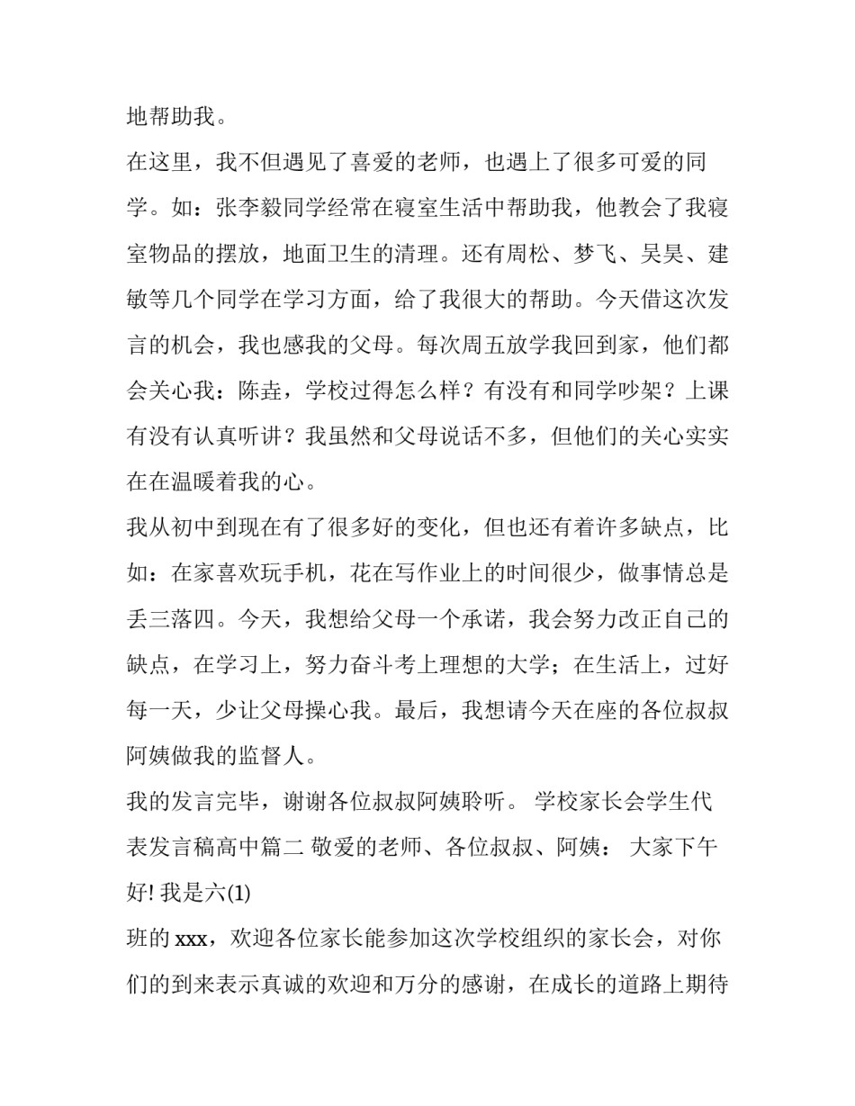 学校家长会学生代表发言稿高中(十篇)_第2页