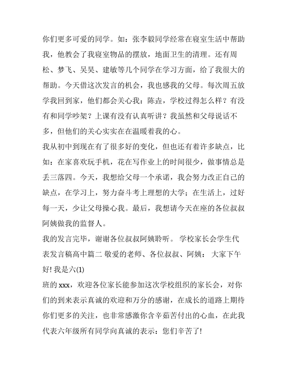 学校家长会学生代表发言稿高中(十篇)_第3页
