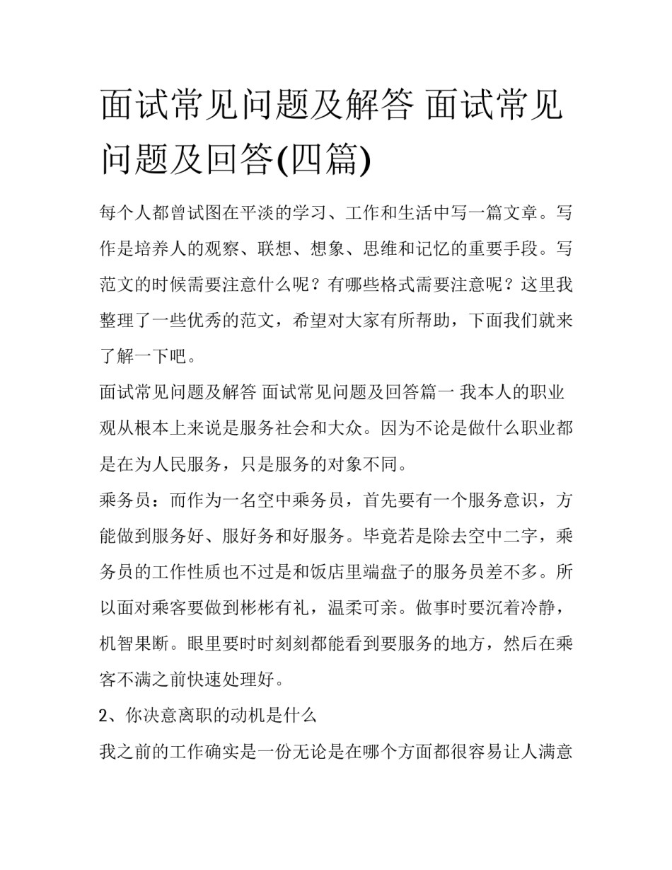 面试常见问题及解答 面试常见问题及回答(四篇)_第1页