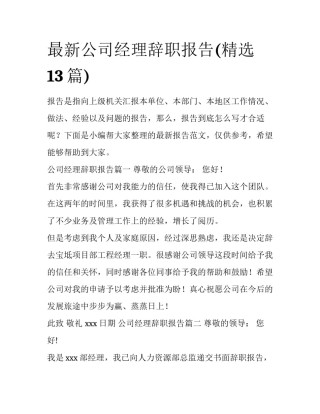 最新公司经理辞职报告(精选13篇)