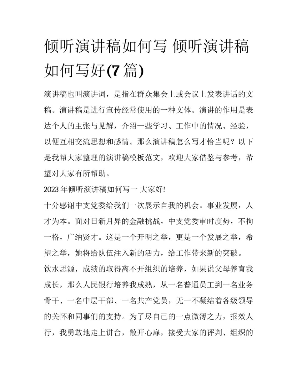 倾听演讲稿如何写 倾听演讲稿如何写好(7篇)_第1页