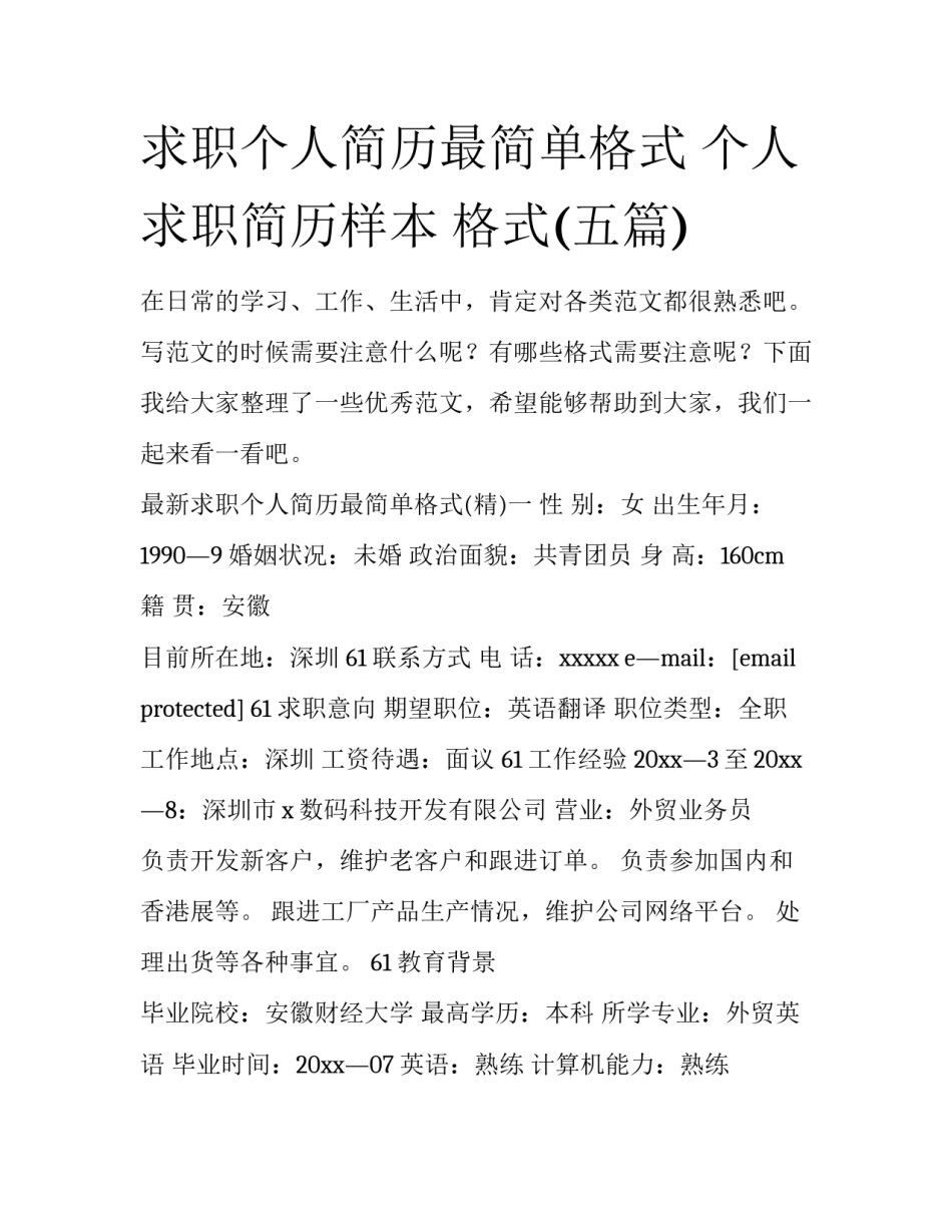 求职个人简历最简单格式 个人求职简历样本 格式(五篇)_第1页