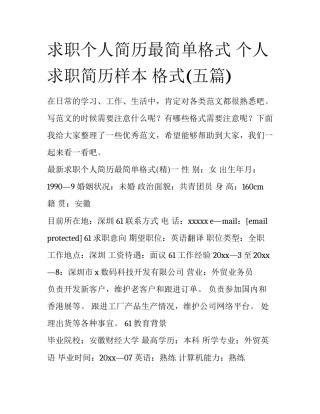 求职个人简历最简单格式 个人求职简历样本 格式(五篇)