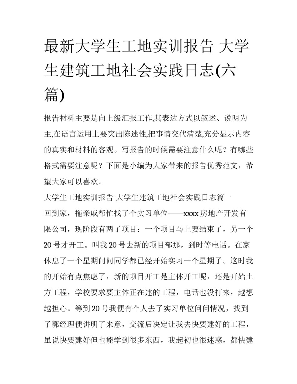 最新大学生工地实训报告 大学生建筑工地社会实践日志(六篇)_第1页
