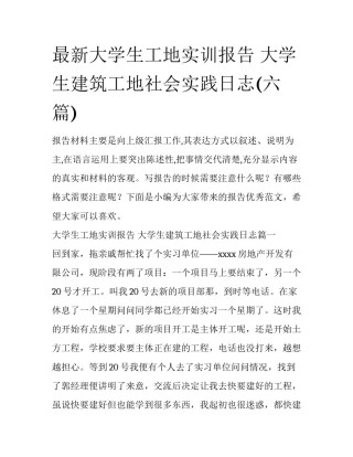 最新大学生工地实训报告 大学生建筑工地社会实践日志(六篇)