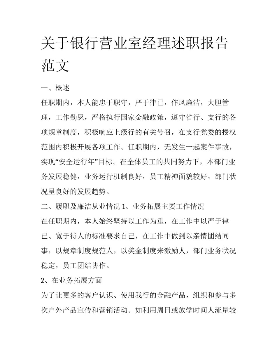 关于银行营业室经理述职报告范文_第1页