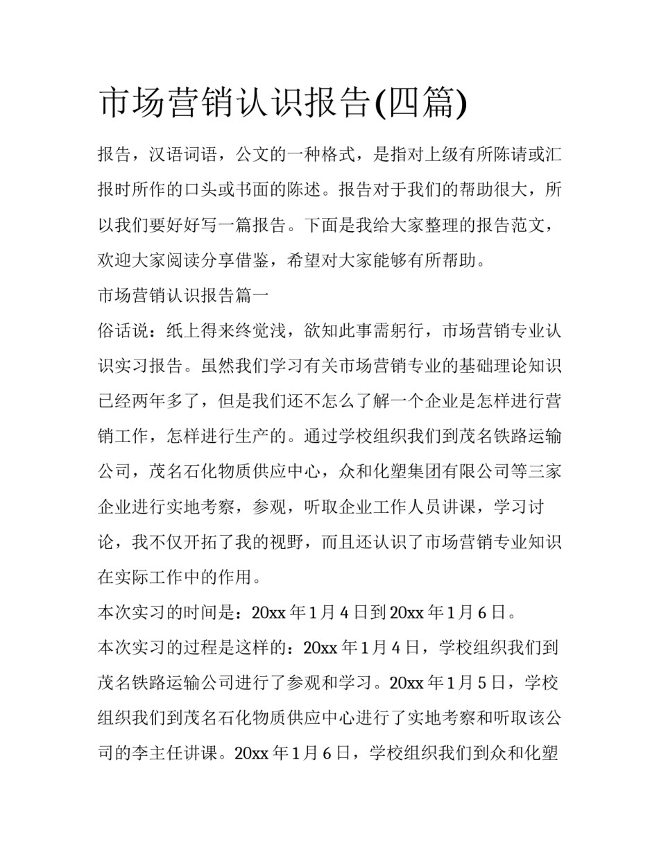市场营销认识报告(四篇)_第1页