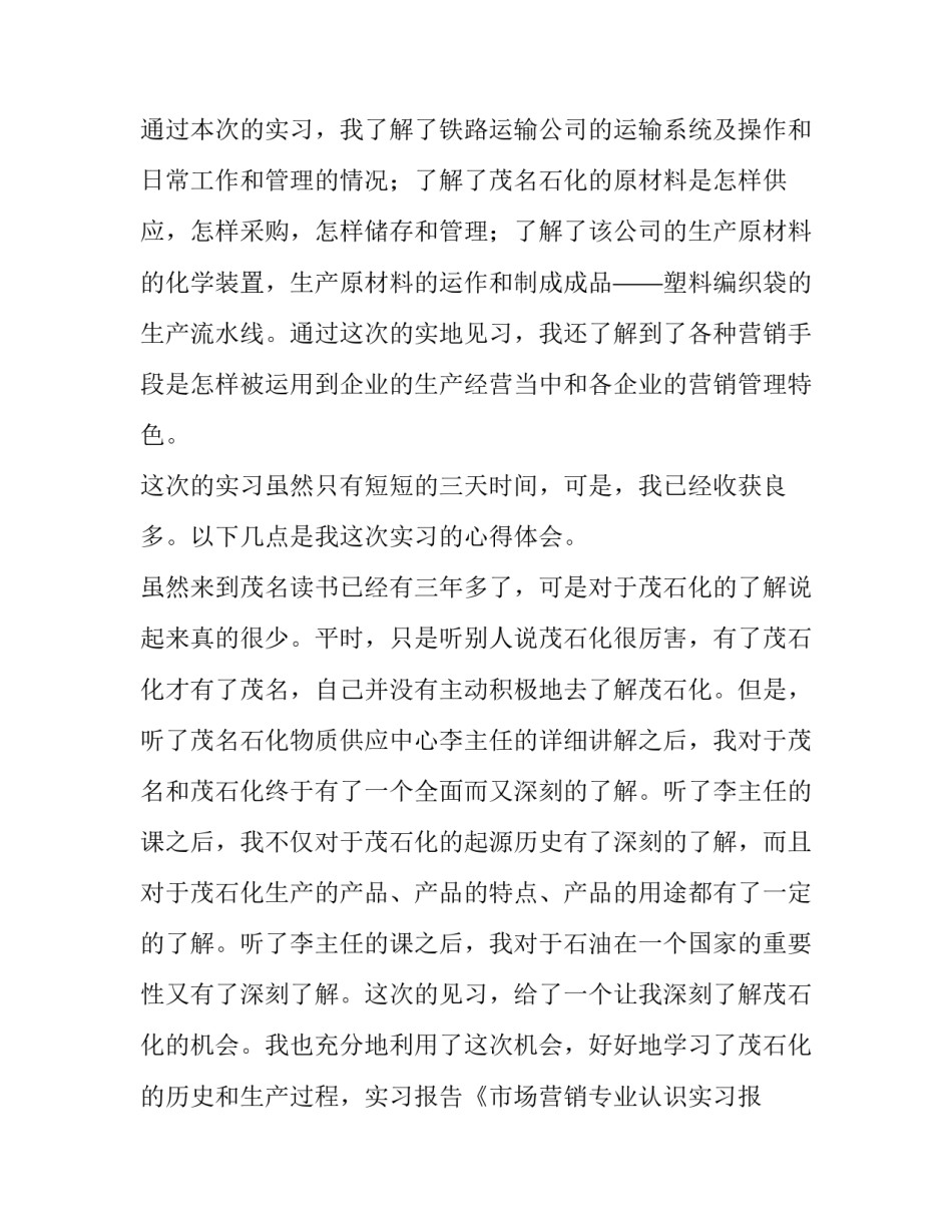 市场营销认识报告(四篇)_第3页