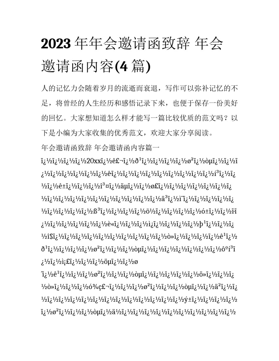 2023年年会邀请函致辞 年会邀请函内容(4篇)_第1页