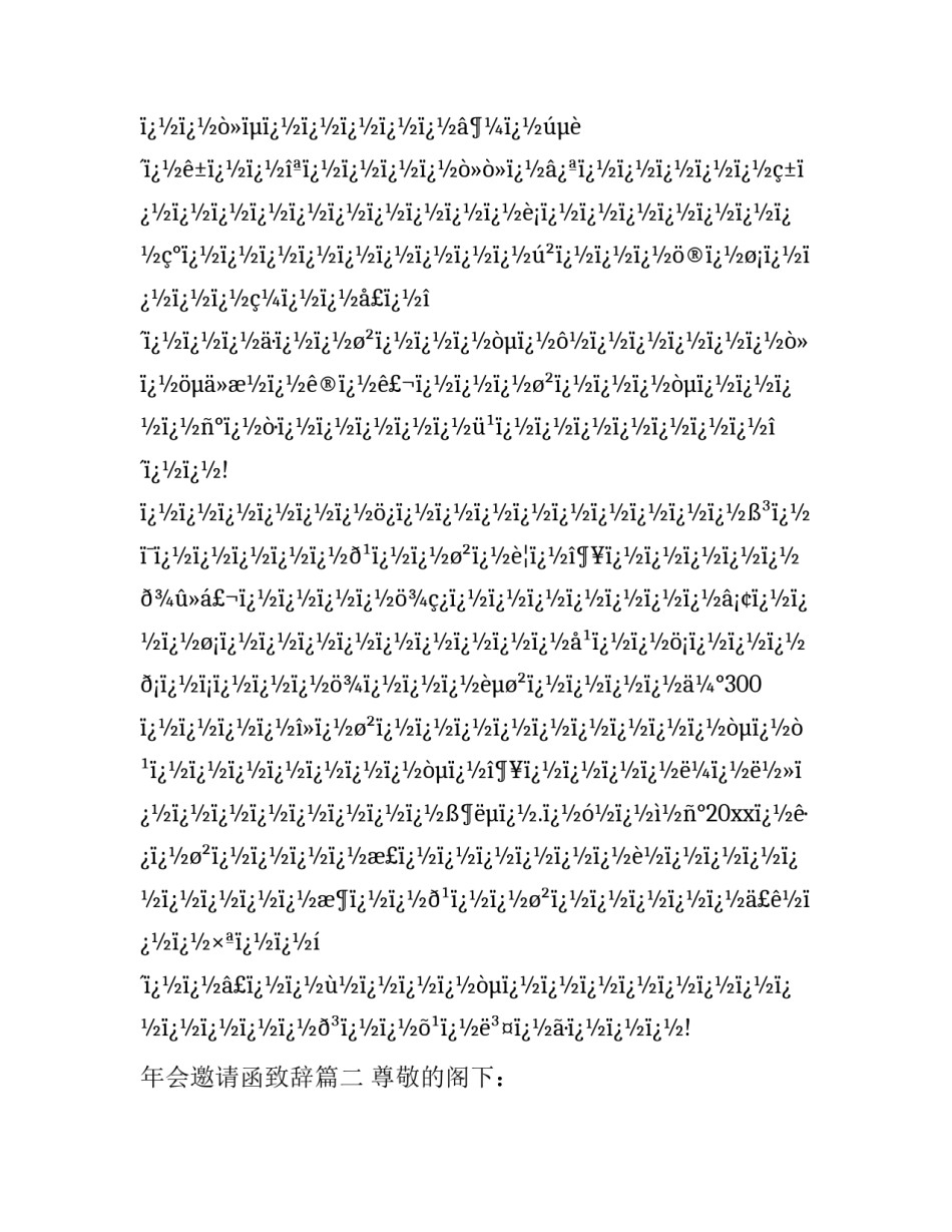 最新年会邀请函致辞(四篇)_第3页