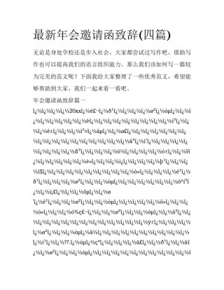 最新年会邀请函致辞(四篇)