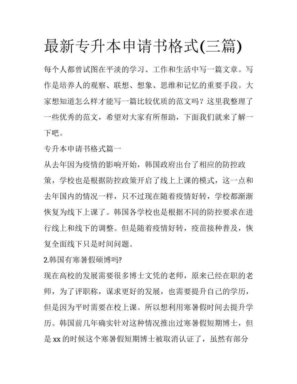 最新专升本申请书格式(三篇)_第1页