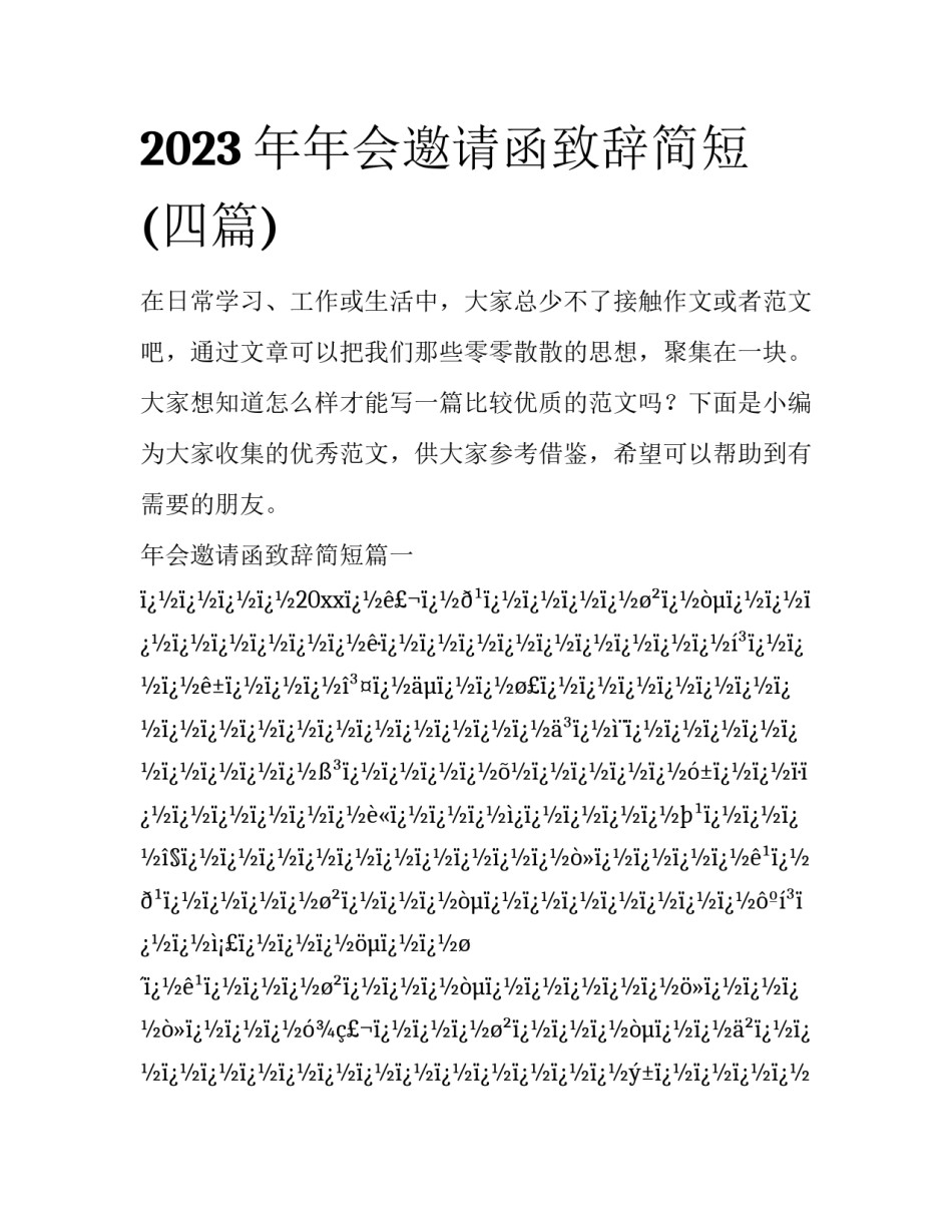 2023年年会邀请函致辞简短(四篇)_第1页