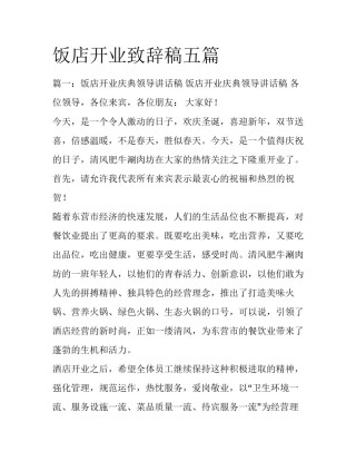 饭店开业致辞稿五篇