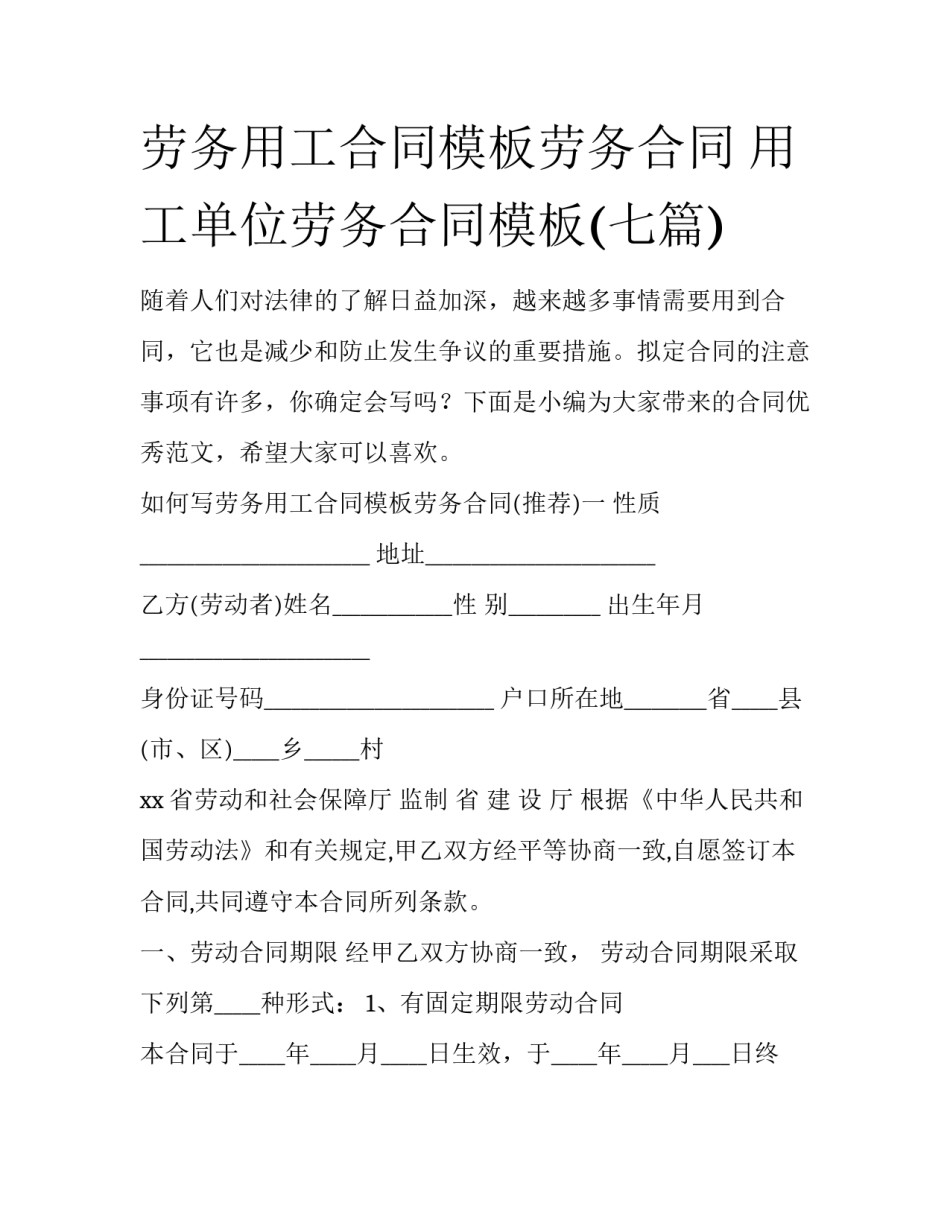 劳务用工合同模板劳务合同 用工单位劳务合同模板(七篇)_第1页