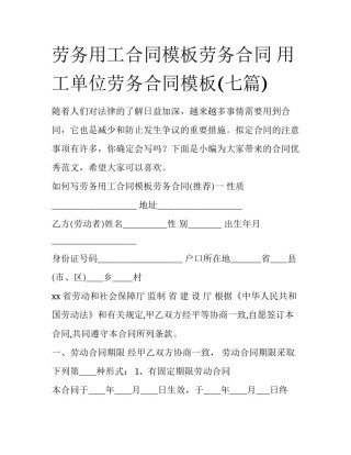 劳务用工合同模板劳务合同 用工单位劳务合同模板(七篇)