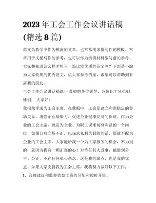 2023年工会工作会议讲话稿(精选8篇)