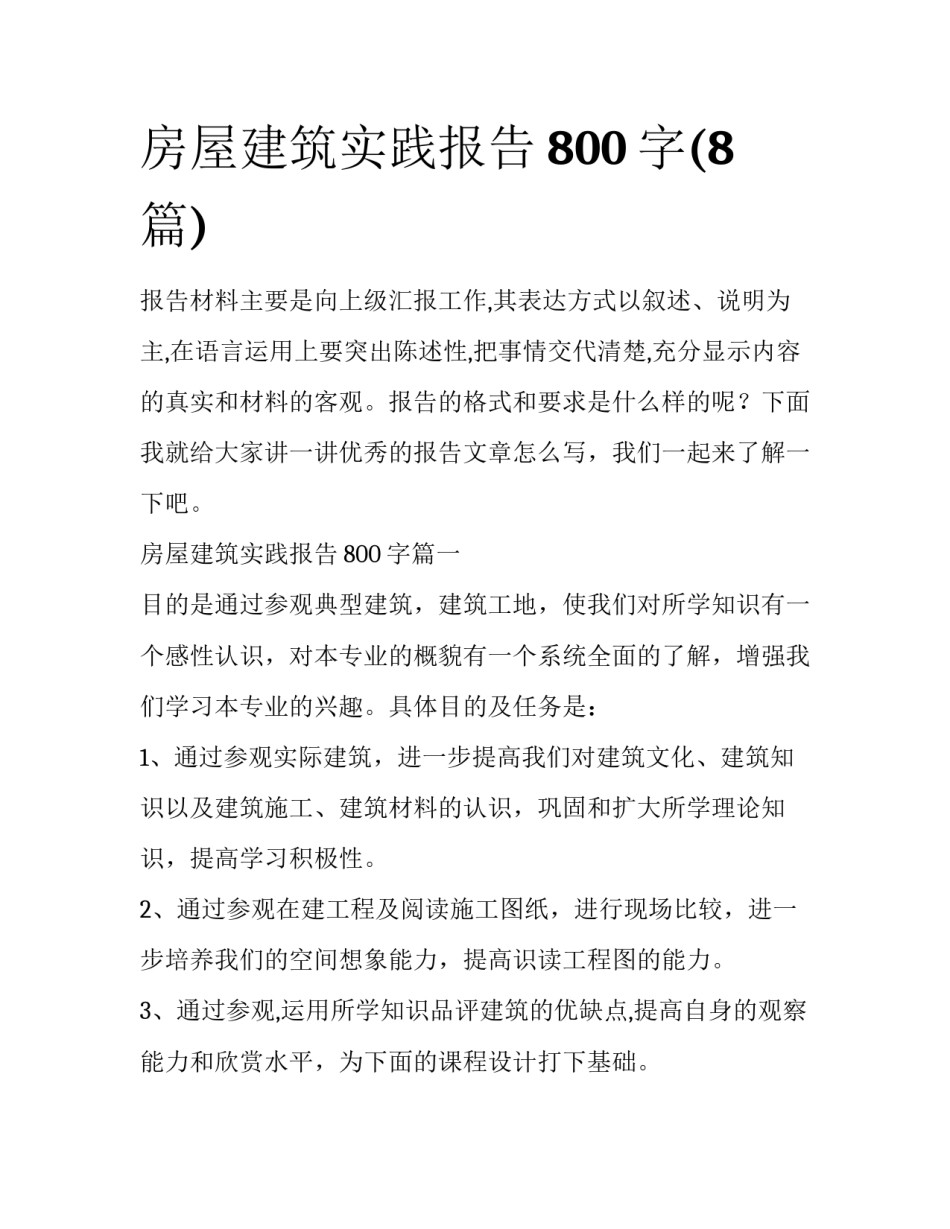 房屋建筑实践报告800字(8篇)_第1页