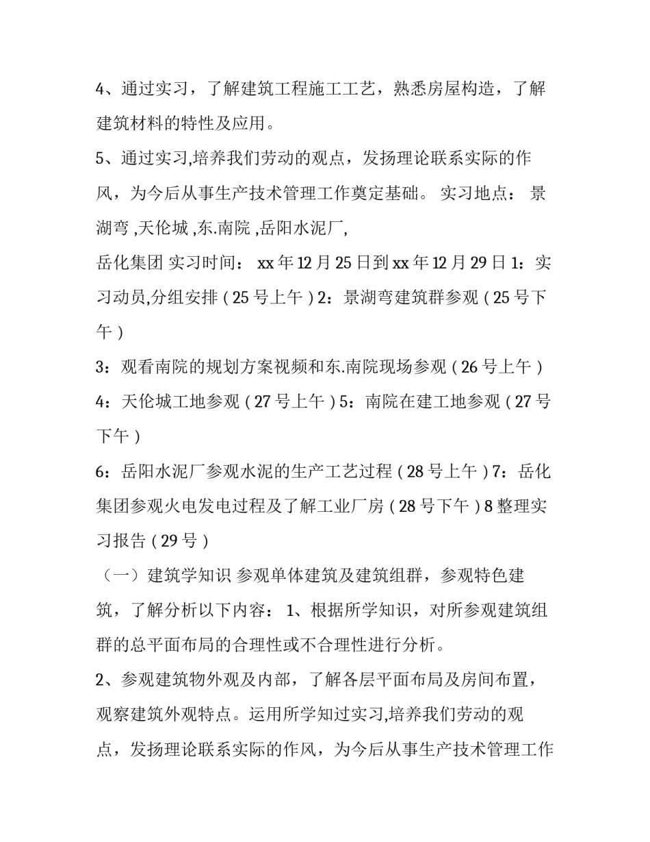 房屋建筑实践报告800字(8篇)_第2页