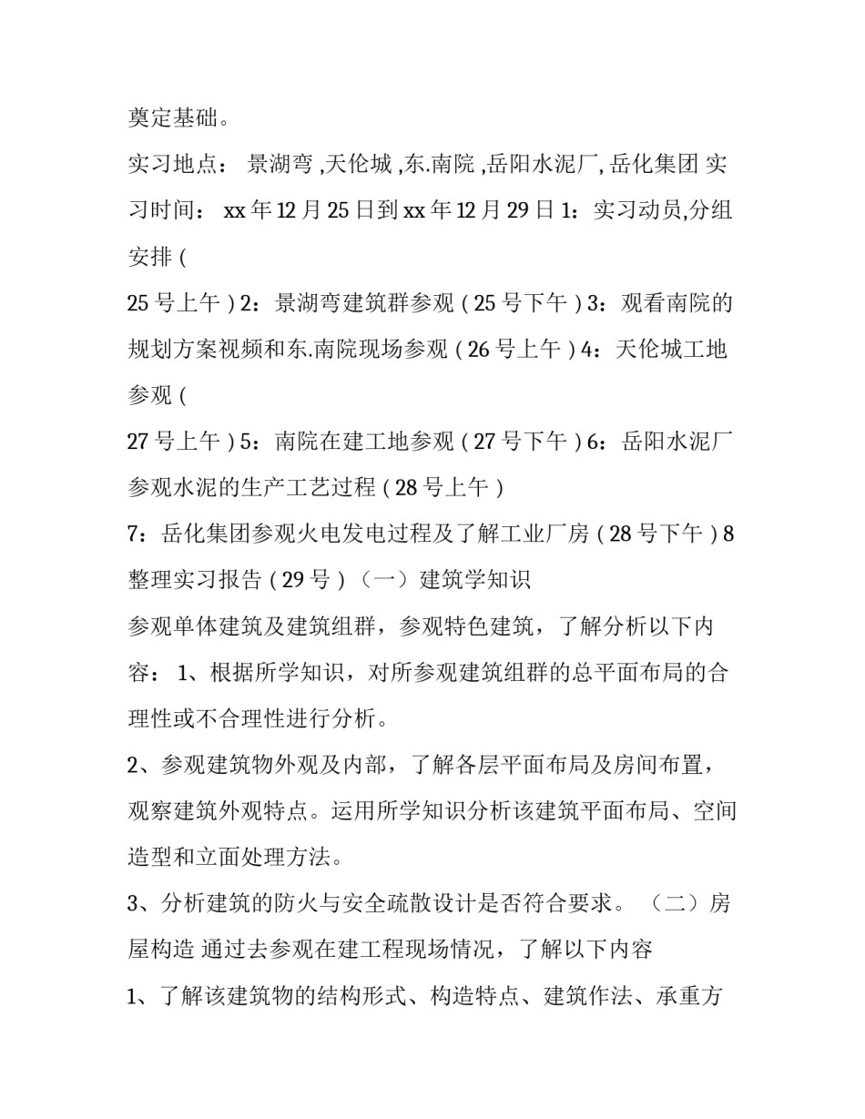 房屋建筑实践报告800字(8篇)_第3页