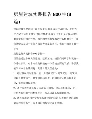 房屋建筑实践报告800字(8篇)
