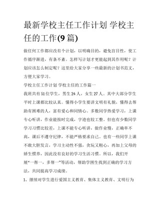 最新学校主任工作计划 学校主任的工作(9篇)