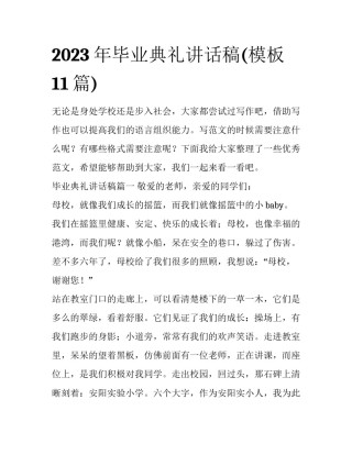 2023年毕业典礼讲话稿(模板11篇)