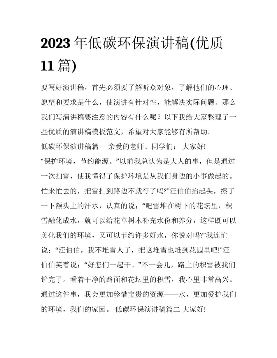 2023年低碳环保演讲稿(优质11篇)_第1页