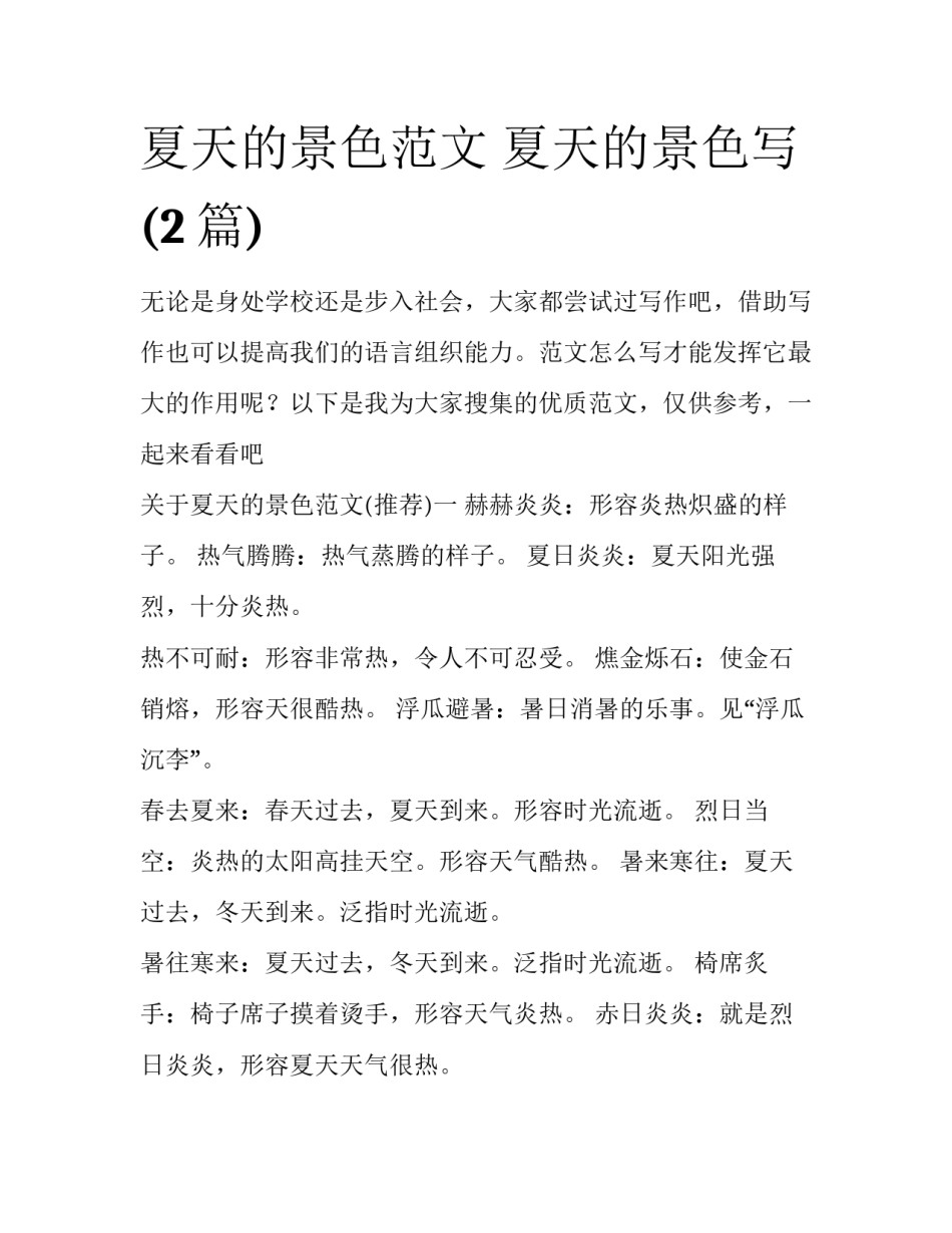 夏天的景色范文 夏天的景色写(2篇)_第1页