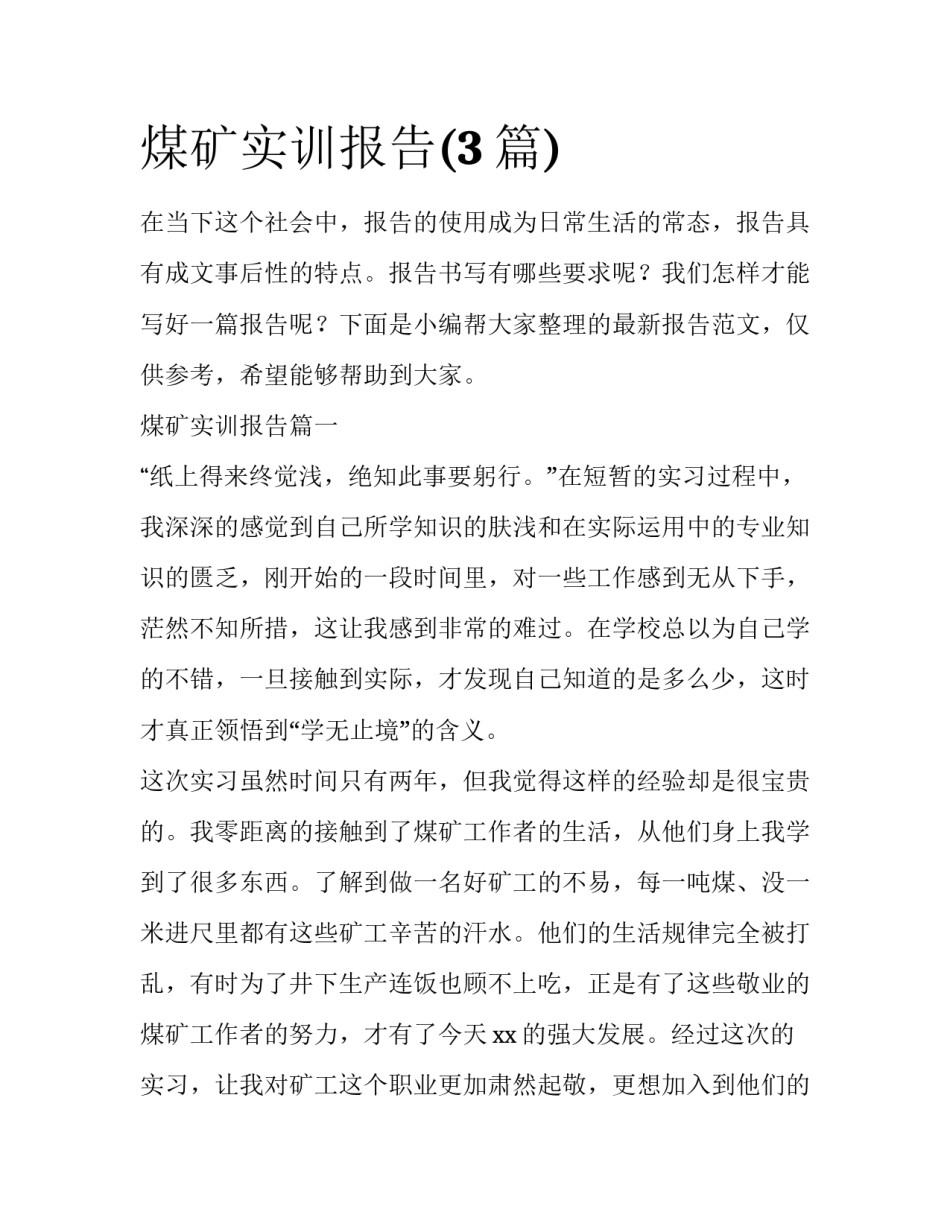煤矿实训报告(3篇)_第1页