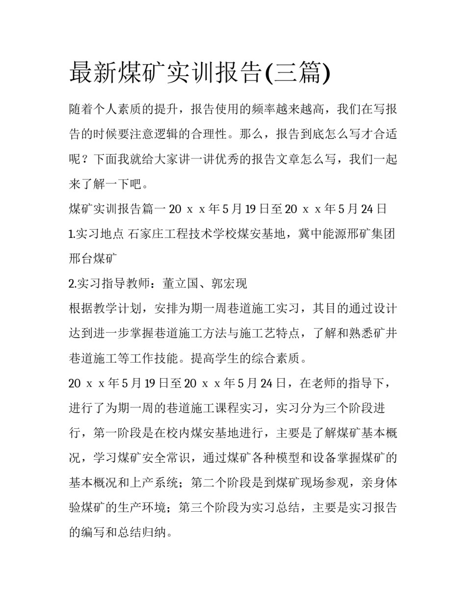 最新煤矿实训报告(三篇)_第1页