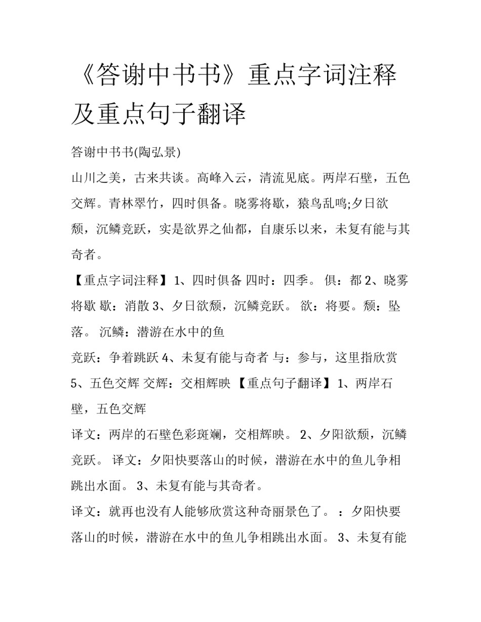 《答谢中书书》重点字词注释及重点句子翻译_第1页