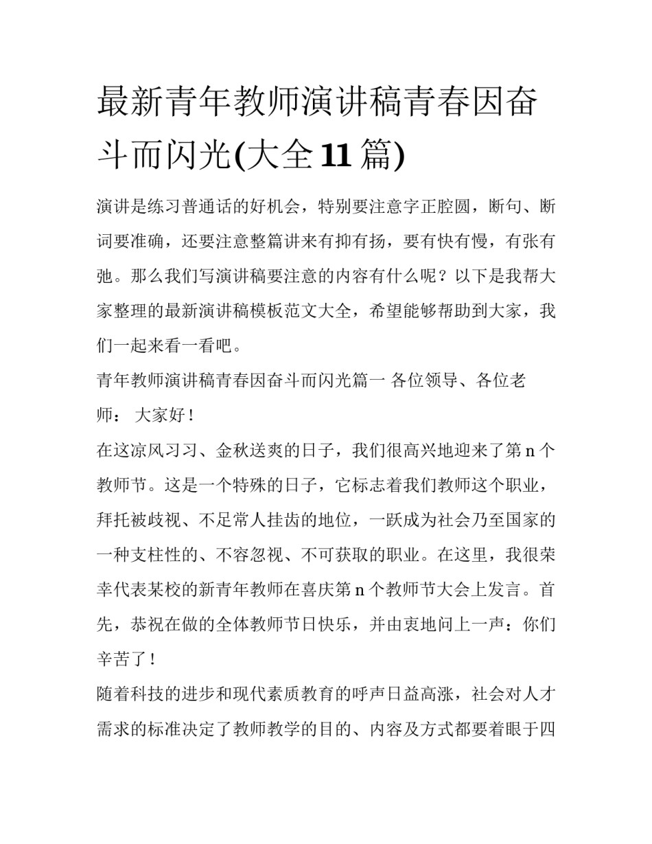 最新青年教师演讲稿青春因奋斗而闪光(大全11篇)_第1页