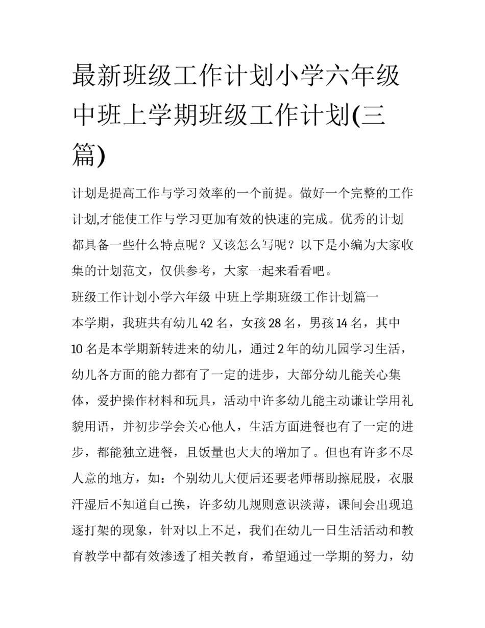 最新班级工作计划小学六年级 中班上学期班级工作计划(三篇)_第1页